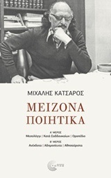 ΜΕΙΖΟΝΑ ΠΟΙΗΤΙΚΑ (ΚΑΤΣΑΡΟΣ) (ΕΤΒ 2018)