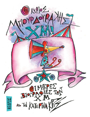 Ο ΚΥΡΙΟΣ ΜΠΟΥΡΔΟΥΡΑΚΗΣ ΧΜ (ΚΡΙΣ) (ΣΕΙΡΑ ΟΙ ΜΙΚΡΕΣ ΒΙΟΓΡΑΦΙΕΣ ΤΩΝ ΧΜ 5) (ΕΤΒ 2023)