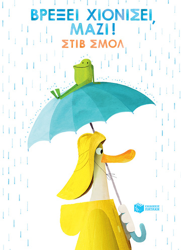 13138 ΒΡΕΞΕΙ ΧΙΟΝΙΣΕΙ ΜΑΖΙ (ΣΜΟΛ)