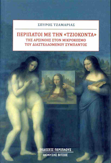 ΠΕΡΙΠΑΤΟΙ ΜΕ ΤΗΝ ΤΖΙΟΚΟΝΤΑ ΤΗΣ ΑΡΣΙΝΟΗΣ ΣΤΟΝ ΜΙΚΡΟΚΟΣΜΟ ΤΟΥ ΔΙΑΣΤΕΛΛΟΜΕΝΟΥ ΣΥΜΠΑΝΤΟΣ (ΤΖΑΜΑΡΙΑΣ) (ΕΤΒ 2024)