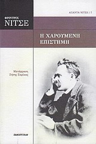 Η ΧΑΡΟΥΜΕΝΗ ΕΠΙΣΤΗΜΗ (ΝΙΤΣΕ) (ΣΕΙΡΑ ΑΠΑΝΤΑ ΝΙΤΣΕ 7)
