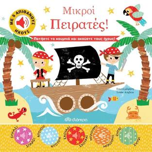 (ΠΡΟΣΦΟΡΑ -30%) ΜΙΚΡΟΙ ΠΕΙΡΑΤΕΣ (ACKLAND)