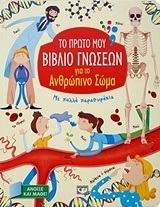 ΤΟ ΠΡΩΤΟ ΜΟΥ ΒΙΒΛΙΟ ΓΝΩΣΕΩΝ ΓΙΑ ΤΟ ΑΝΘΡΩΠΙΝΟ ΣΩΜΑ (ΕΤΒ 07/2018)