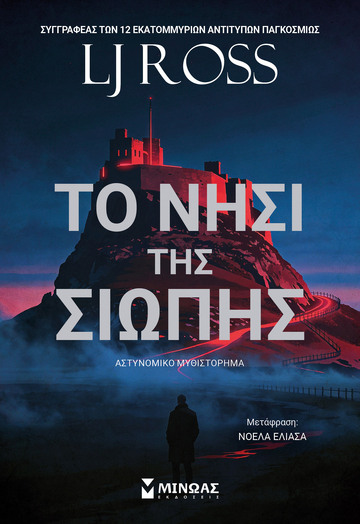 ΤΟ ΝΗΣΙ ΤΗΣ ΣΙΩΠΗΣ (ROSS) (ΕΤΒ 2026)