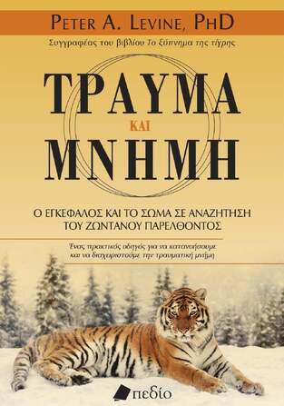 ΤΡΑΥΜΑ ΚΑΙ ΜΝΗΜΗ (LEVINE) (ΕΤΒ 2026)