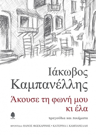 ΑΚΟΥΣΕ ΤΗ ΦΩΝΗ ΜΟΥ ΚΙ ΕΛΑ (ΚΑΜΠΑΝΕΛΛΗΣ)