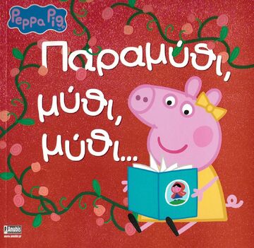 ΠΕΠΠΑ ΤΟ ΓΟΥΡΟΥΝΑΚΙ ΠΑΡΑΜΥΘΙ ΜΥΘΙ ΜΥΘΙ (ASTLEY)