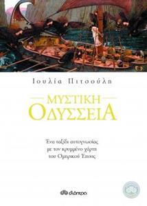 ΜΥΣΤΙΚΗ ΟΔΥΣΣΕΙΑ (ΠΙΤΣΟΥΛΗ) (ΝΕΑ ΕΚΔΟΣΗ 2014)