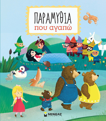 ΠΑΡΑΜΥΘΙΑ ΠΟΥ ΑΓΑΠΩ (ΚΑΤΣΑΡΗ) (ΕΤΒ 2021)