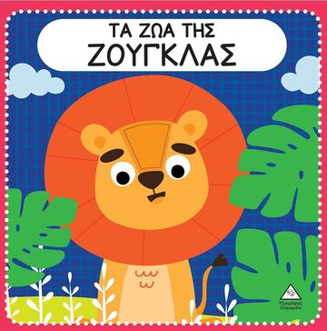 ΤΑ ΖΩΑ ΤΗΣ ΖΟΥΓΚΛΑΣ (ΒΙΒΛΙΟ ΑΦΗΣ ΜΕ ΤΣΟΧΑ) (ΕΤΒ 2024)