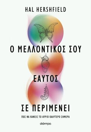 Ο ΜΕΛΛΟΝΤΙΚΟΣ ΣΟΥ ΕΑΥΤΟΣ ΣΕ ΠΕΡΙΜΕΝΕΙ (HERSHFIELD) (ΕΤΒ 2025)
