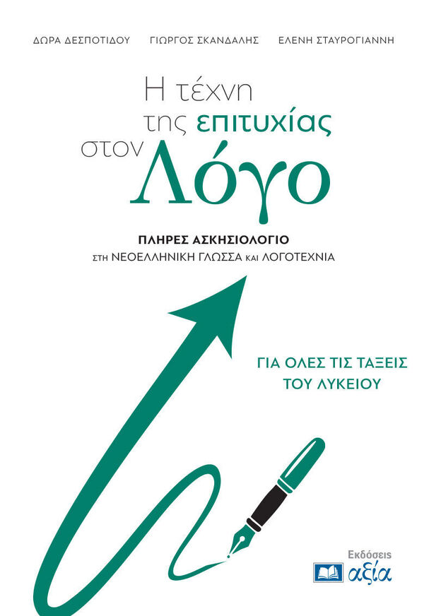 Η ΤΕΧΝΗ ΤΗΣ ΕΠΙΤΥΧΙΑΣ ΣΤΟΝ ΛΟΓΟ (ΔΕΣΠΟΤΙΔΟΥ / ΣΚΑΝΔΑΛΗΣ / ΣΤΑΥΡΟΓΙΑΝΝΗ) (ΕΤΒ 2026)