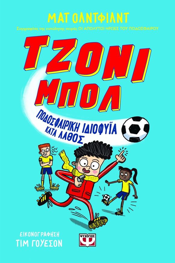 ΤΖΟΝΙ ΜΠΟΛ ΠΟΔΟΣΦΑΙΡΙΚΗ ΙΔΙΟΦΥΙΑ ΚΑΤΑ ΛΑΘΟΣ ΒΙΒΛΙΟ 1 (ΟΛΝΤΦΙΛΝΤ) (ΕΤΒ 2025)