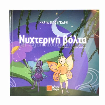 ΝΥΧΤΕΡΙΝΗ ΒΟΛΤΑ (ΜΠΟΥΓΚΑΡΗ) (ΕΤΒ 2024)