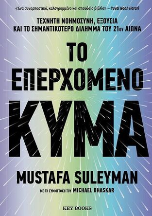 ΤΟ ΕΠΕΡΧΟΜΕΝΟ ΚΥΜΑ (SULEYMAN / BHASKAR) (ΕΤΒ 2024)