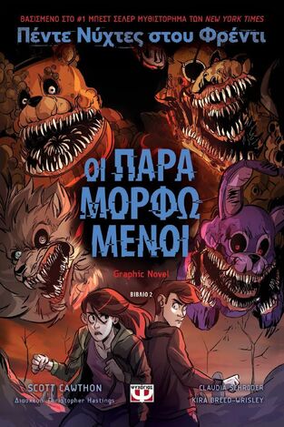 ΟΙ ΠΑΡΑΜΟΡΦΩΜΕΝΟΙ ΒΙΒΛΙΟ 2 (CAWTHON / BREED WRISLEY / AGUIRRE) (ΣΕΙΡΑ ΠΕΝΤΕ ΝΥΧΤΕΣ ΣΤΟΥ ΦΡΕΝΤΙ) (ΕΤΒ 2025)