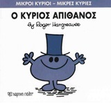 Ο ΚΥΡΙΟΣ ΑΠΙΘΑΝΟΣ (HARGREAVES) (ΣΕΙΡΑ ΜΙΚΡΟΙ ΚΥΡΙΟΙ ΜΙΚΡΕΣ ΚΥΡΙΕΣ 56) (ΕΚΔΟΣΗ 2016)
