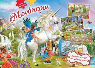 ΜΟΝΟΚΕΡΟΙ (ΠΑΠΑΒΑΣΙΛΕΙΟΥ) (ΣΕΙΡΑ ΜΕΓΑΛΟ ΒΙΒΛΙΟ ΠΑΖΛ) (ΕΤΒ 2022)