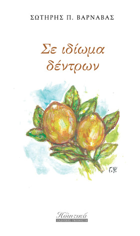 ΣΕ ΙΔΙΩΜΑ ΔΕΝΤΡΩΝ (ΒΑΡΝΑΒΑΣ) (ΕΤΒ 2022)