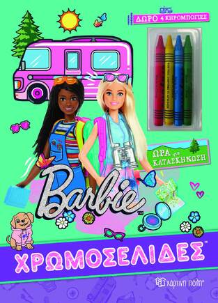 BARBIE ΩΡΑ ΓΙΑ ΚΑΤΑΣΚΗΝΩΣΗ (ΣΕΙΡΑ ΧΡΩΜΟΣΕΛΙΔΕΣ) (ΠΕΡΙΕΧΕΙ 4 ΚΗΡΟΜΠΟΓΙΕΣ) (ΕΤΒ 2023)