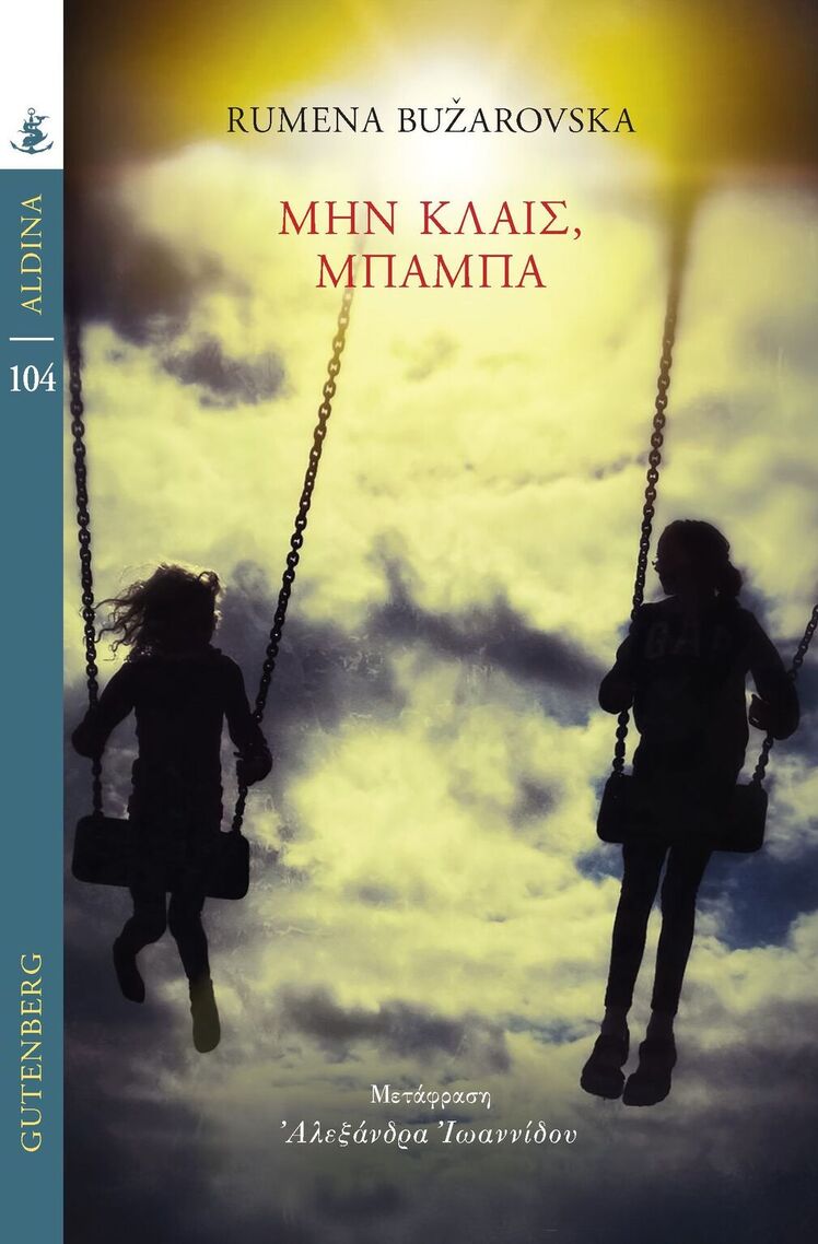 ΜΗΝ ΚΛΑΙΣ ΜΠΑΜΠΑ (BUZAROVSKA) (ΣΕΙΡΑ ALDINA 104) (ΕΤΒ 2025)