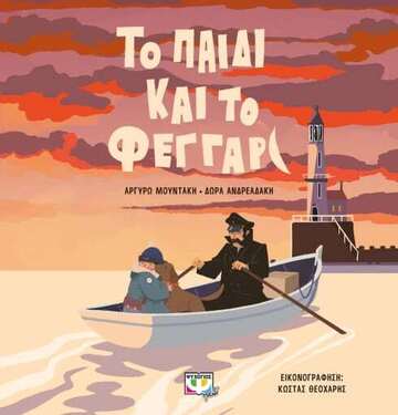 ΤΟ ΠΑΙΔΙ ΚΑΙ ΤΟ ΦΕΓΓΑΡΙ (ΜΟΥΝΤΑΚΗ / ΑΝΔΡΕΑΔΑΚΗ / ΘΕΟΧΑΡΗΣ) (ΕΤΒ 2023)
