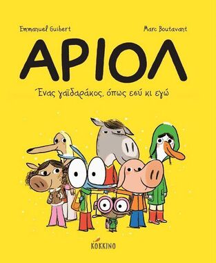 ΑΡΙΟΛ ΕΝΑΣ ΓΑΙΔΑΡΑΚΟΣ ΟΠΩΣ ΕΣΥ ΚΙ ΕΓΩ ΒΙΒΛΙΟ 1 (GUILBERT / BOUTAVANT)
