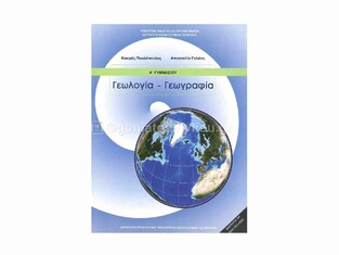 Α ΓΥΜΝΑΣΙΟΥ ΓΕΩΛΟΓΙΑ ΓΕΩΓΡΑΦΙΑ (ΙΤΥΕ)
