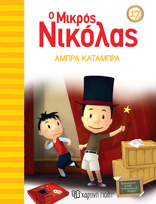 Ο ΜΙΚΡΟΣ ΝΙΚΟΛΑΣ ΑΜΠΡΑ ΚΑΤΑΜΠΡΑ (GOSCINNY) (ΣΕΙΡΑ Ο ΜΙΚΡΟΣ ΝΙΚΟΛΑΣ 17)
