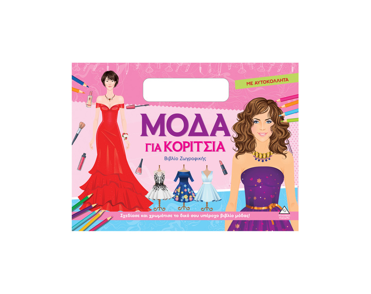 ΜΟΔΑ ΓΙΑ ΚΟΡΙΤΣΙΑ ΒΙΒΛΙΟ ΖΩΓΡΑΦΙΚΗΣ (ΡΟΖ ΕΞΩΦΥΛΛΟ) (ΕΤΒ 2026)