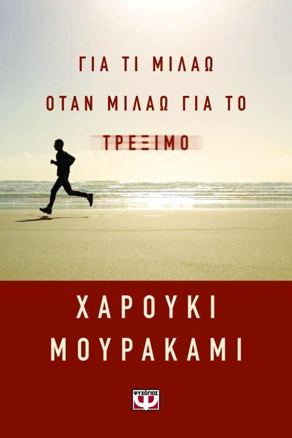 ΓΙΑ ΤΙ ΜΙΛΑΩ ΟΤΑΝ ΜΙΛΑΩ ΓΙΑ ΤΟ ΤΡΕΞΙΜΟ (ΜΟΥΡΑΚΑΜΙ) (ΕΤΒ 2025)
