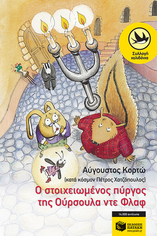 05549 Ο ΣΤΟΙΧΕΙΩΜΕΝΟΣ ΠΥΡΓΟΣ ΤΗΣ ΟΥΡΣΟΥΛΑ (ΧΑΤΖΟΠΟΥΛΟΣ) (ΣΥΛΛΟΓΗ ΧΕΛΙΔΟΝΙΑ 125)