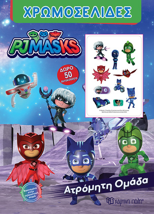 PJ MASKS ΑΤΡΟΜΗΤΗ ΟΜΑΔΑ (ΣΕΙΡΑ ΧΡΩΜΟΣΕΛΙΔΕΣ) (ΠΕΡΙΕΧΕΙ ΔΩΡΟ 10 ΦΑΝΤΑΣΤΙΚΑ ΤΑΤΟΥΑΖ)