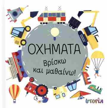 ΟΧΗΜΑΤΑ (GARGULAKOVA) (ΣΕΙΡΑ ΒΡΙΣΚΩ ΚΑΙ ΜΑΘΑΙΝΩ)