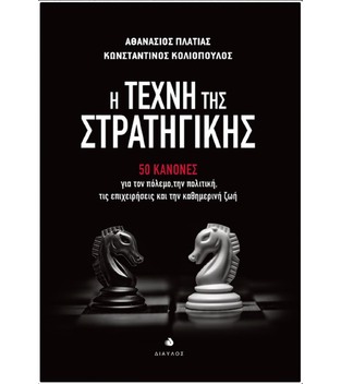 Η ΤΕΧΝΗ ΤΗΣ ΣΤΡΑΤΗΓΙΚΗΣ (ΠΛΑΤΙΑΣ / ΚΟΛΙΟΠΟΥΛΟΣ)