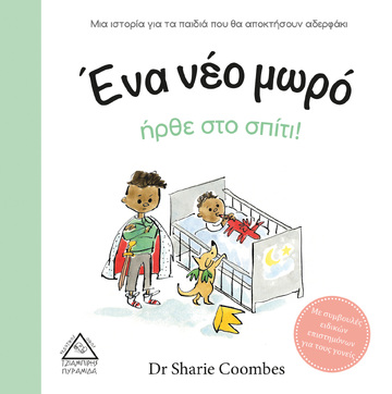 ΕΝΑ ΝΕΟ ΜΩΡΟ ΗΡΘΕ ΣΤΟ ΣΠΙΤΙ (COOMBES)