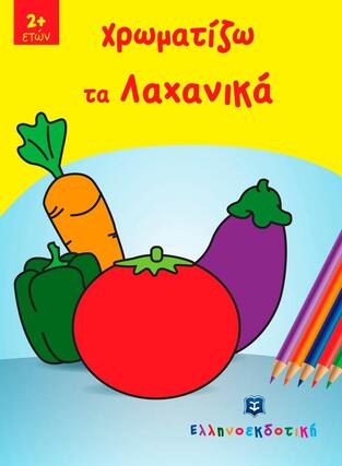 ΧΡΩΜΑΤΙΖΩ ΤΑ ΛΑΧΑΝΙΚΑ (ΣΕΙΡΑ ΠΑΙΖΩ ΚΑΙ ΧΡΩΜΑΤΙΖΩ)