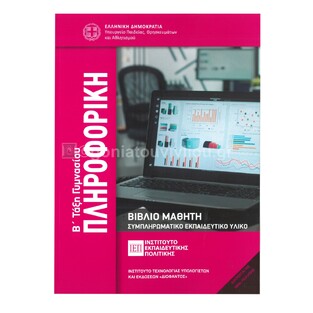 Β ΓΥΜΝΑΣΙΟΥ ΠΛΗΡΟΦΟΡΙΚΗ (ΙΤΥΕ) (ΕΤΒ 2025)