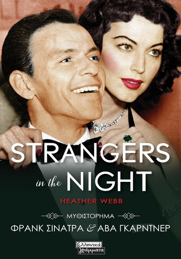 STRANGERS IN THE NIGHT (WEBB) (ΕΤΒ 2024)