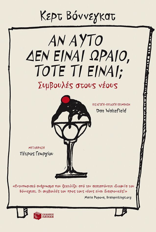 09847 ΑΝ ΑΥΤΟ ΔΕΝ ΕΙΝΑΙ ΩΡΑΙΟ ΤΟΤΕ ΤΙ ΕΙΝΑΙ (ΒΟΝΝΕΓΚΑΤ)