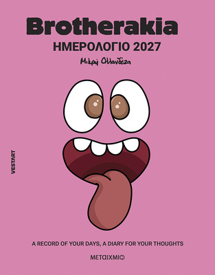 2027 ΗΜΕΡΟΛΟΓΙΟ BROTHERAKIA (ΜΙΚΡΗ ΟΛΛΑΝΔΕΖΑ) (ΕΤΒ 2026)