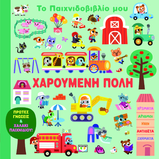 ΧΑΡΟΥΜΕΝΗ ΠΟΛΗ (ΣΕΙΡΑ ΤΟ ΠΑΙΧΝΙΔΟΒΙΒΛΙΟ ΜΟΥ) (ΕΤΒ 2026)