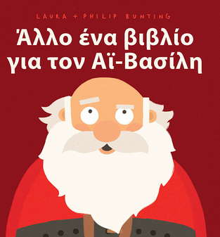 ΑΛΛΟ ΕΝΑ ΒΙΒΛΙΟ ΓΙΑ ΤΟΝ ΑΙ ΒΑΣΙΛΗ (BUNTING) (2023)