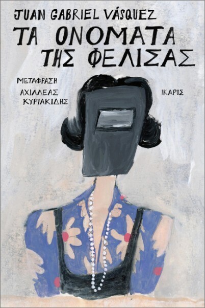 ΤΑ ΟΝΟΜΑΤΑ ΤΗΣ ΦΕΛΙΣΑΣ (VASQUEZ) (ΕΤΒ 2025)