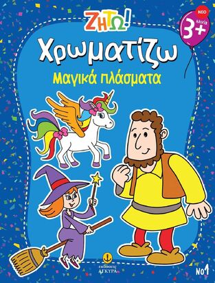 ΧΡΩΜΑΤΙΖΩ ΜΑΓΙΚΑ ΠΛΑΣΜΑΤΑ (ΣΕΙΡΑ ΖΗΤΩ) (ΕΤΒ 2025)
