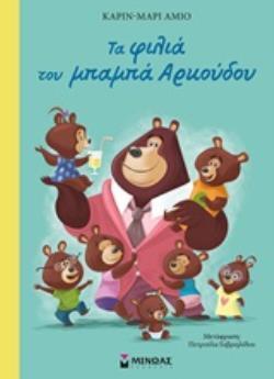 ΤΑ ΦΙΛΙΑ ΤΟΥ ΜΠΑΜΠΑ ΑΡΚΟΥΔΟΥ (ΑΜΙΟ) (ΕΤΒ 2020)