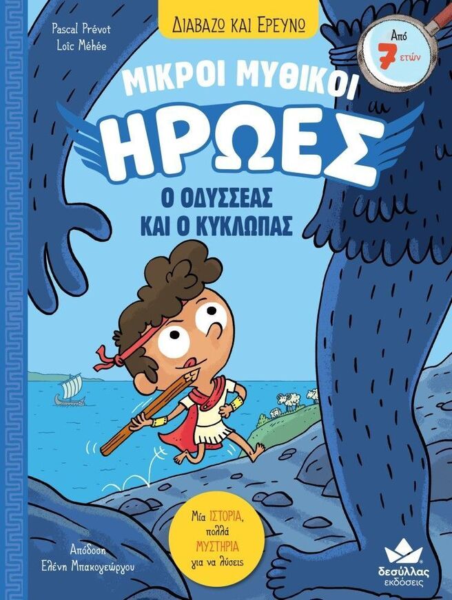 Ο ΟΔΥΣΣΕΑΣ ΚΑΙ Ο ΚΥΚΛΩΠΑΣ ΒΙΒΛΙΟ 1 (PREVOT) (ΣΕΙΡΑ ΔΙΑΒΑΖΩ ΚΑΙ ΕΡΕΥΝΩ ΜΙΚΡΟΙ ΜΥΘΙΚΟΙ ΗΡΩΕΣ) (ΕΤΒ 2026)