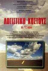 ΛΟΓΙΣΤΙΚΗ ΚΟΣΤΟΥΣ ΣΕ ΕΥΡΩ (ΚΟΝΤΑΚΟΣ)