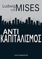ΑΝΤΙΚΑΠΙΤΑΛΙΣΜΟΣ (MISES)