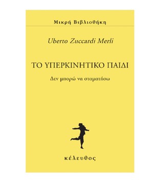 ΤΟ ΥΠΕΡΚΙΝΗΤΙΚΟ ΠΑΙΔΙ (MERLI) (ΕΤΒ 2020)